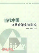 當代中國公共政策實證研究（簡體書）
