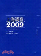 上海調查 2009（簡體書）