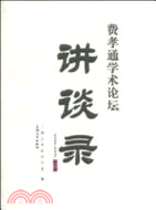 費孝通學術論壇講談錄(2008-2009)（簡體書）