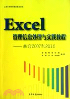 Excel管理信息處理與實踐教程：兼容2011和2010（簡體書）