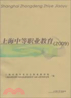 2009上海中等職業教育（簡體書）