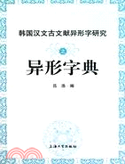 韓國漢文古文獻異形字研究之異形字典（簡體書）