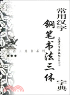 常用漢字鋼筆書法三體字典（簡體書）