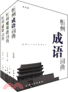 忻州諺語、成語、慣用語詞典（簡體書）