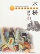 水粉靜物教程（簡體書）