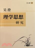 吳澄理學思想研究（簡體書）