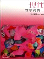 現代性學詞典（簡體書）