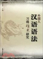 外國人漢語語法習得難點研究（簡體書）