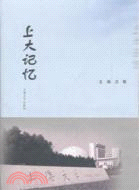 上大記憶（簡體書）