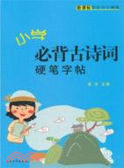 小學必背古詩詞硬筆字帖（簡體書）