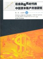 後金融危機時代的中國資本帳戶開放研究（簡體書）