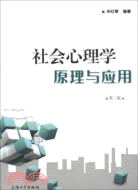 社會心理學原理與應用(第二版)(簡體書)