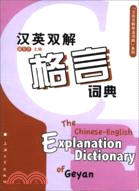 漢英雙解格言詞典（簡體書）