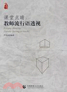 課堂點睛：教師流行語透視（簡體書）