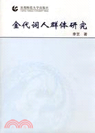 金代詞人群體研究（簡體書）