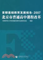 首都基礎教育發展報告.2007北京市普通高中課程改革（簡體書）