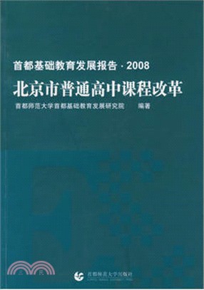 北京市普通高中課程改革-首都基礎教育發展報告.2008（簡體書）