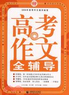 2009年高考作文通關秘笈：高考作文全輔導（簡體書）