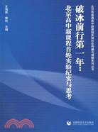 破冰前行第一年-北京高中新課程首輪實驗紀實與思考（簡體書）