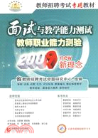 2010教師招聘考試教材：教育理論基礎(中學)（簡體書）