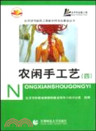 北京讀書益民工程新農村文化建設叢書：農閒手工藝(4)（簡體書）