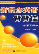 新概念英語背背佳(附光碟第3冊)/新概念英語學習叢書（簡體書）