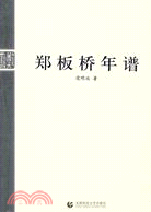 鄭板橋年譜（簡體書）