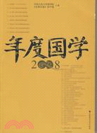 年度國學2008（簡體書）