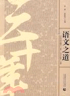 語文之道：《中學語文教學》30年(1979-2009)文萃（簡體書）