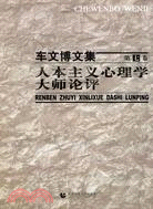 人本主義心理學大師論評-車文博文集-第七卷（簡體書）