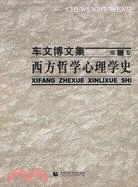 西方哲學心理學史-車文博文集-第二卷（簡體書）