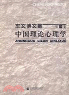 中國理論心理學-車文博文集-第一卷（簡體書）