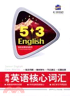 高考英語核心辭彙-5.3English-曲一線科學備考（簡體書）