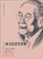 西方經濟史探索（簡體書）