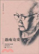 愚庵論史（簡體書）