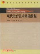 現代教育技術基礎教程：新世紀高等學校本科教材（簡體書）