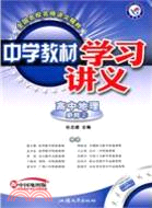 高中地理(配人民教育版)-中學教材學習講義(必修2)（簡體書）