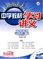 2010-2011中學教材學習講義高中新課標必修三 語文(廣東版)（簡體書）