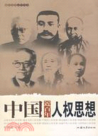 中國近百年人權思想（簡體書）