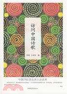訪問中國詩歌：中國23位頂尖詩人訪談錄（簡體書）