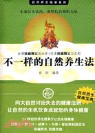 不一樣的自然養生法（簡體書）