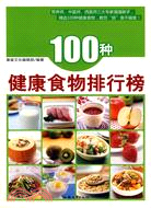 100種健康食物排行榜（簡體書）