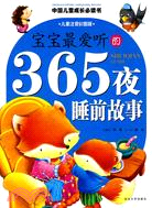 寶寶最愛聽的365夜睡前故事（簡體書）