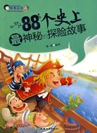 88個史上最神秘的探險故事（簡體書）