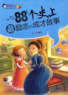 88個史上最勵志的成才故事（簡體書）