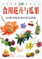 食用花卉與瓜果：332種美味花果的彩色圖鑒（簡體書）