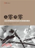 從零到零：舊日本海軍航空兵戰鬥機裝備發展史（簡體書）