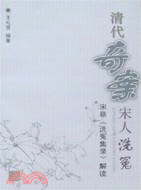 清代奇案宋人洗冤：宋慈《洗冤集錄》解讀（簡體書）