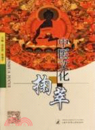 中醫文化掬萃（簡體書）