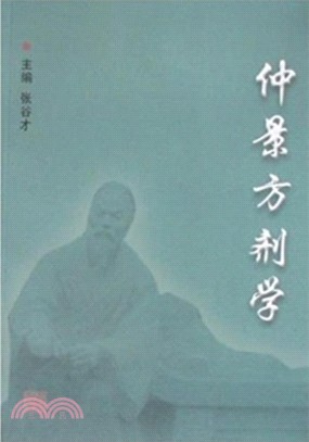 仲景方劑學（簡體書）